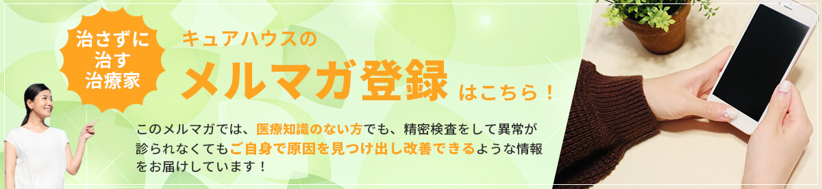 キュアハウスのメルマガ登録はこちら！