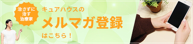 キュアハウスのメルマガ登録はこちら！
