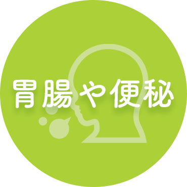 胃腸や便秘