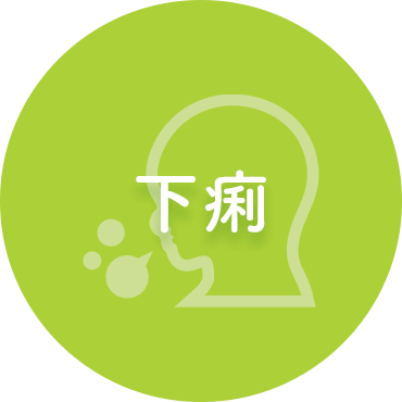 下痢