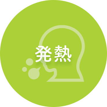 発熱