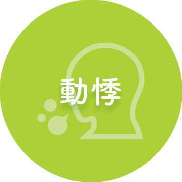 動悸