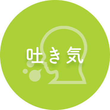 吐き気