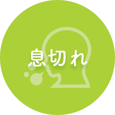 息切れ