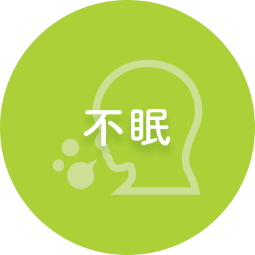 不眠