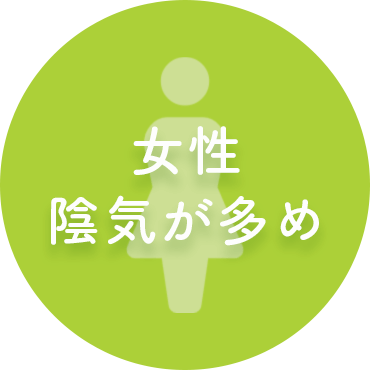 女性陰気が多め
